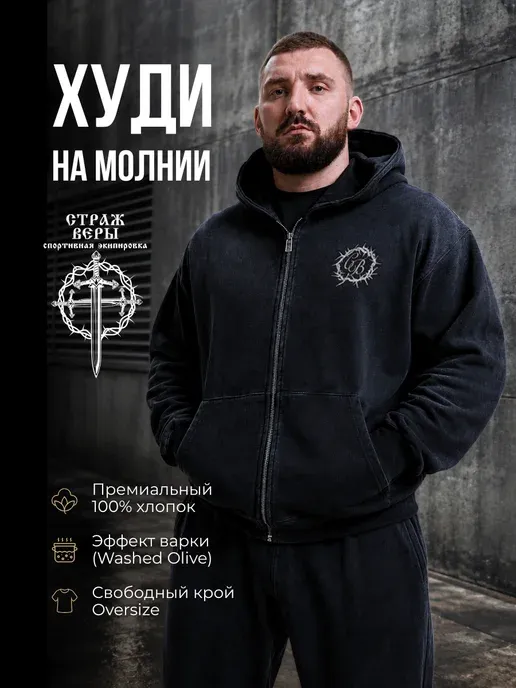 Худи на молнии Спаситель