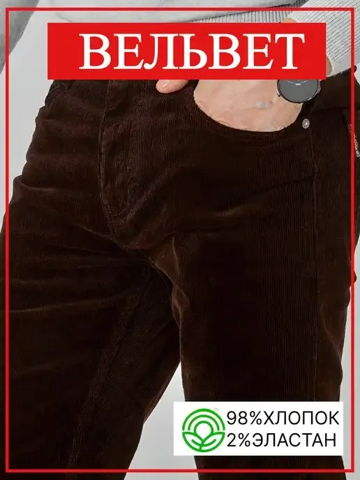 Джинсы вельвет прямые