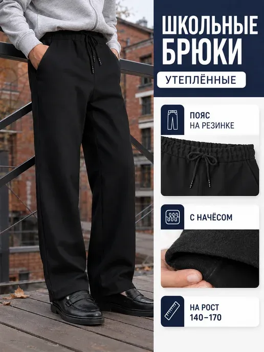 Школьные штаны с начесом