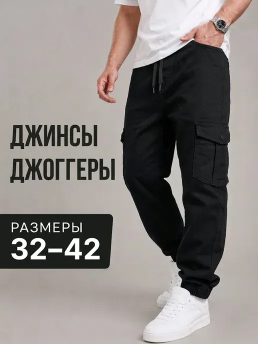 Джоггеры мужские брюки с карманами