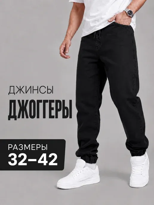 Брюки мужские джоггеры на резинке школа