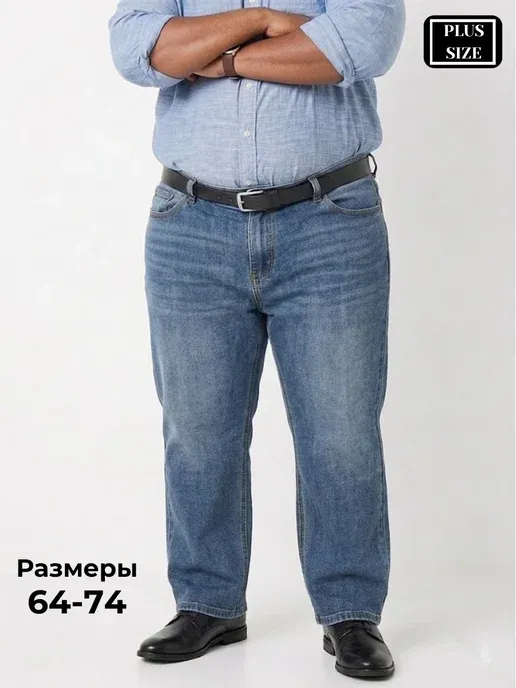 Джинсы большие размеры