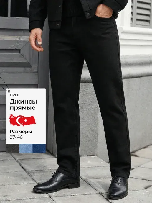 Джинсы прямые классические Турция