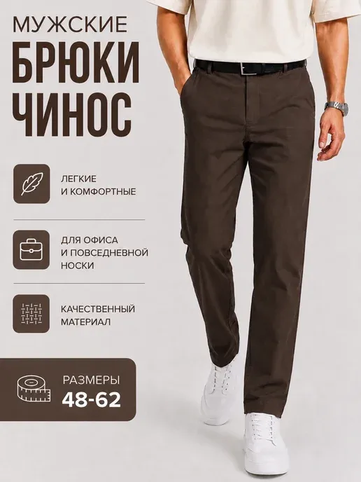Брюки чиносы прямые классические