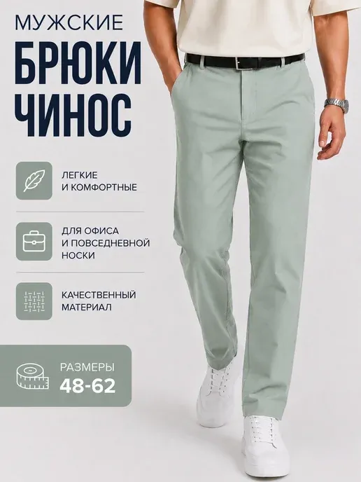 Брюки чиносы прямые классические