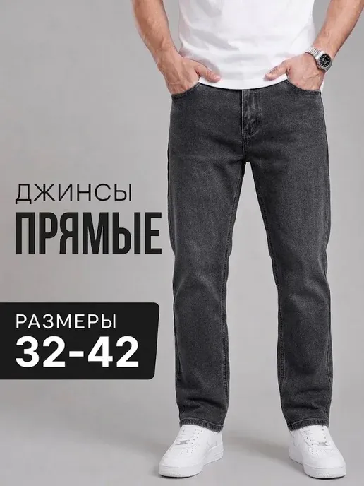 Джинсы прямые классические Турция