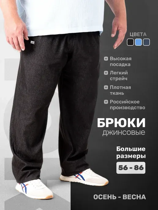 Брюки джинсы больших размеров на резинке