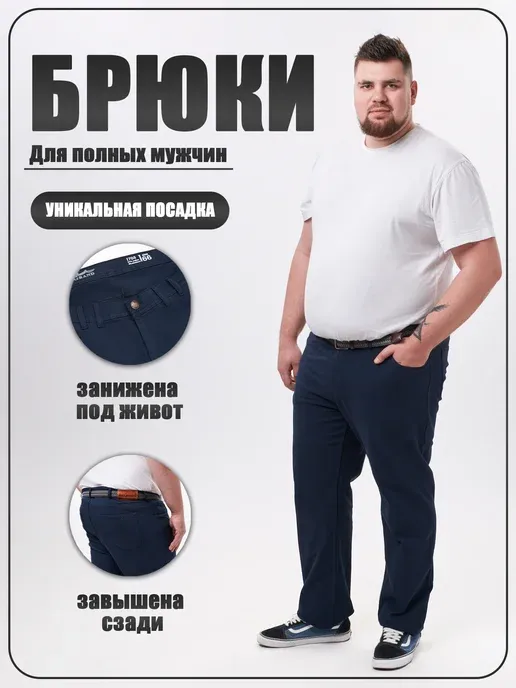 Классические брюки больших размеров