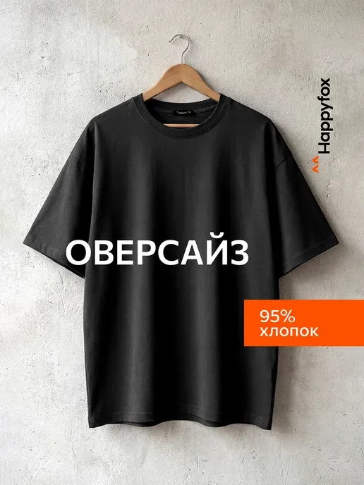 Футболка оверсайз базовая однотонная хлопковая