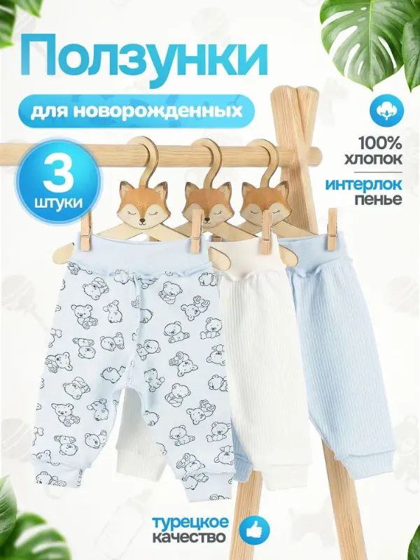 Ползунки CLODDIALY-kids Ползунки для новорожденных, 3 шт