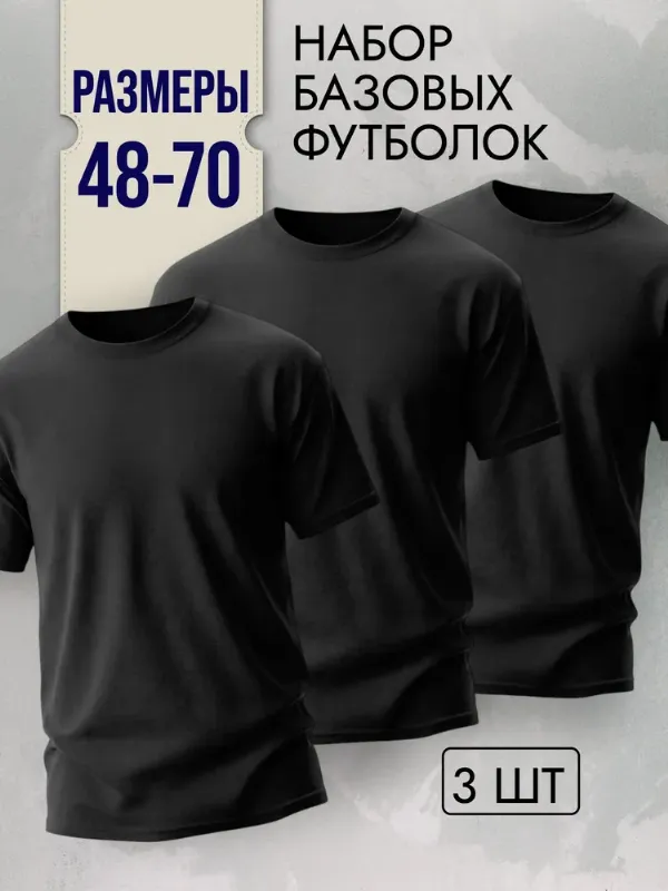 Футболка ФУФАЙКА НА ГОЛОЕ ТЕЛО Базовая коллекция 3 шт