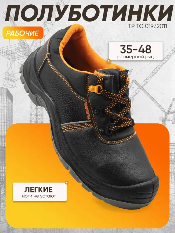 Полуботинки рабочие PROMISTRAL