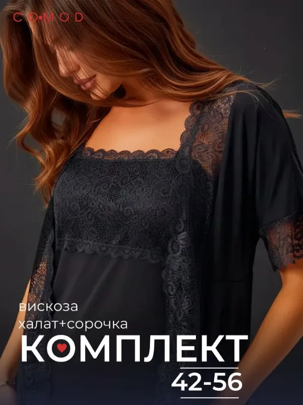 Ночная сорочка COMOD с халатом Кружево