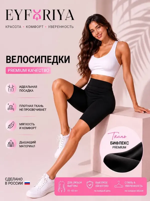 Велосипедки EYFORIYA PREMIUM, 1 шт