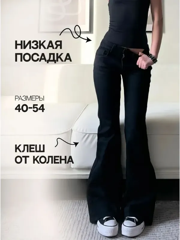 Джинсы клеш flared jeans на низкой посадке