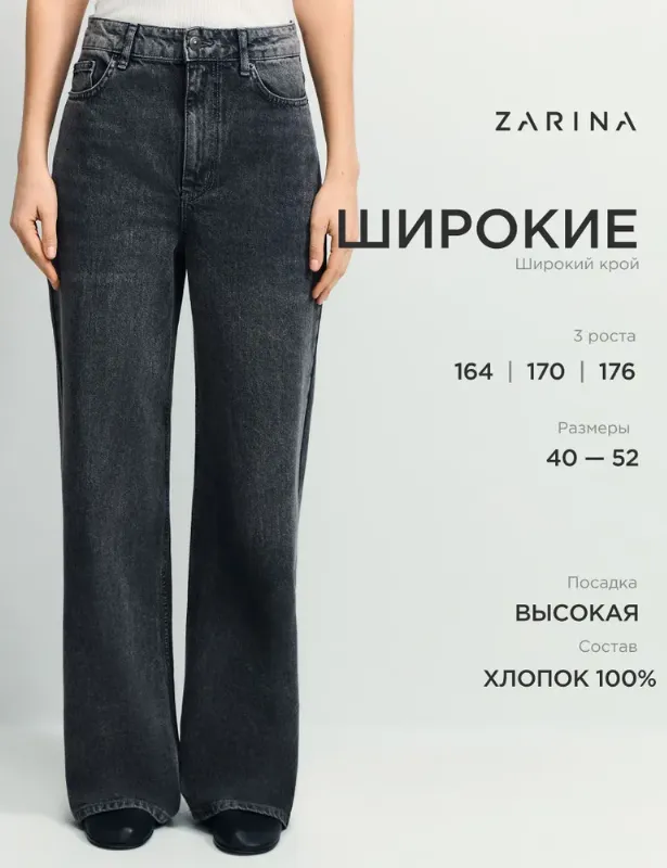 Джинсы Zarina