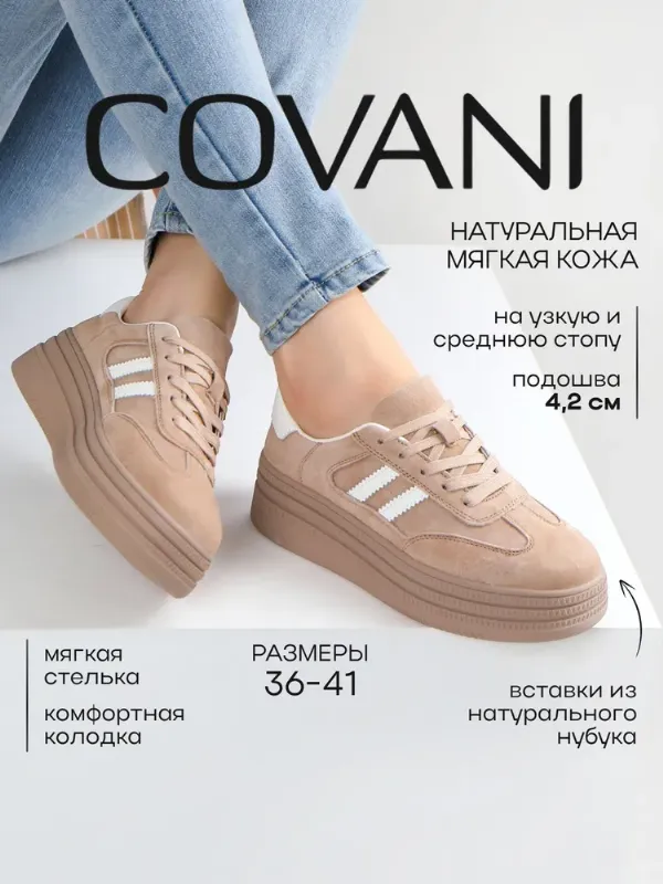 Кеды Covani