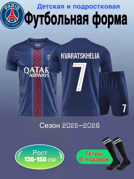 Футбольная форма Кварацхелия ПСЖ