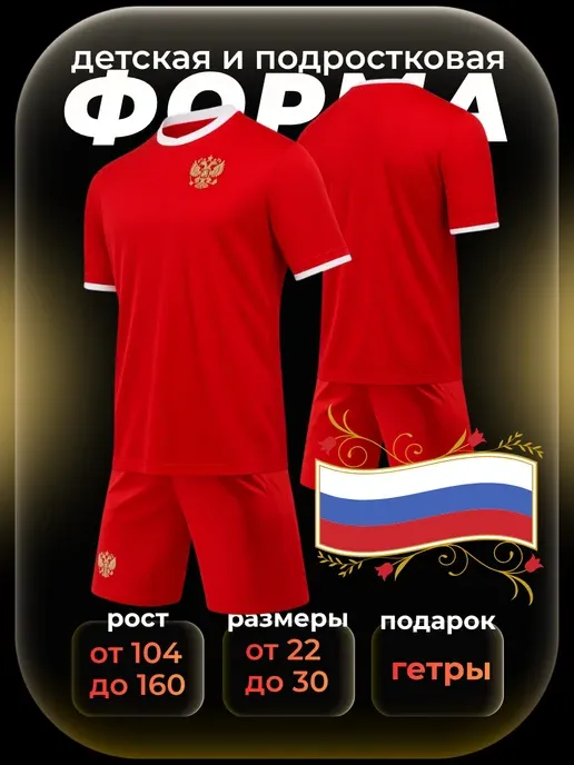 Футбольная форма Россия