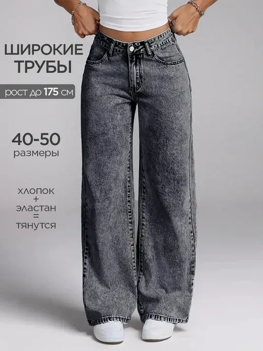 Джинсы широкие прямые палаццо