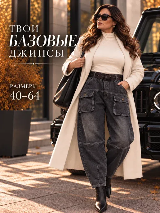 Джинсы багги широкие укороченные на резинке большие размеры