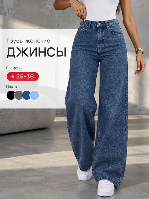 Джинсы трубы широкие