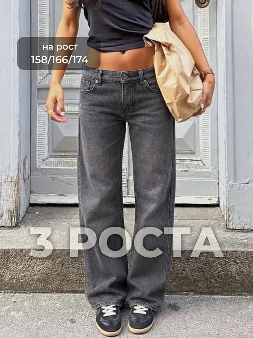 Джинсы трубы на низкой посадке WIDE LEG