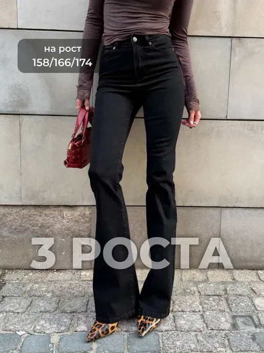 Джинсы клеш от колена буткаты на высокой посадке
