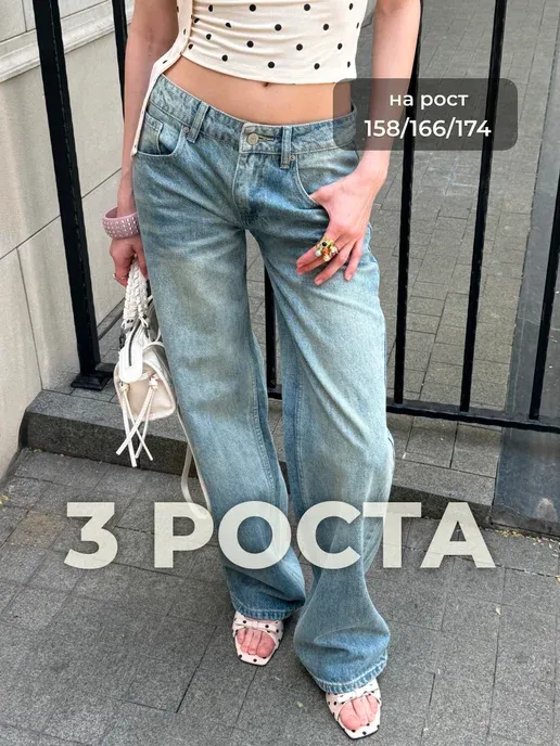 Джинсы трубы на низкой посадке WIDE LEG