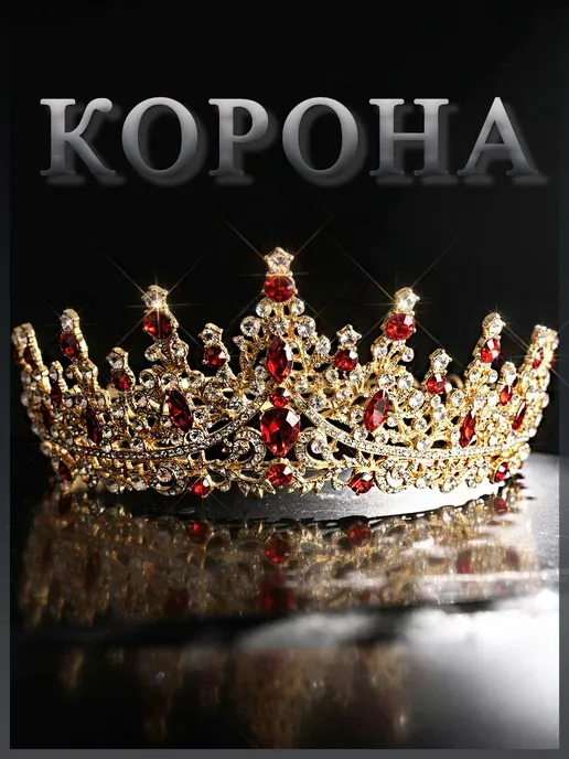 Корона диадема