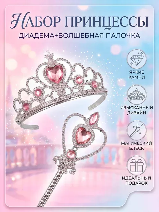 Набор корона принцессы и волшебная палочка для девочки