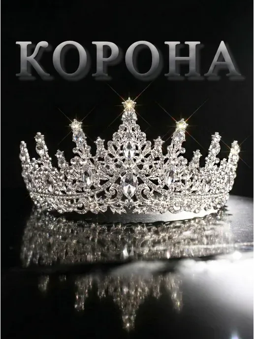 Корона женская на голову диадема украшение