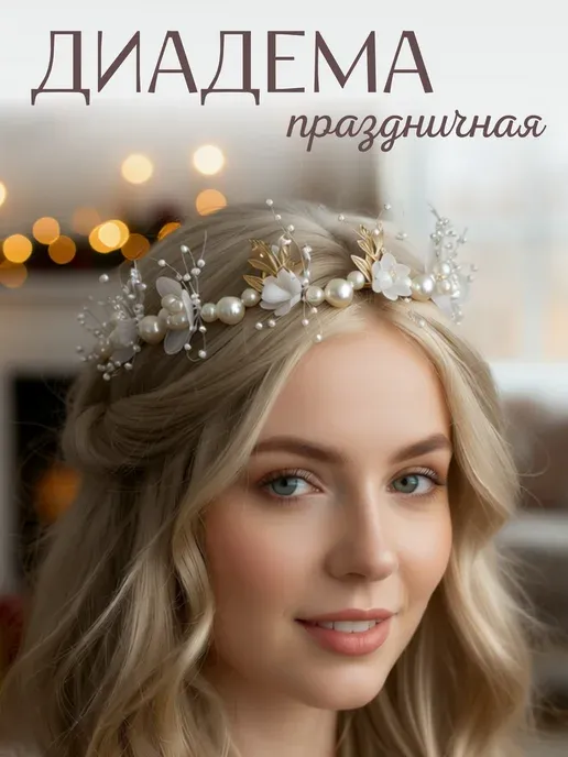 Диадема на голову украшение в волосы