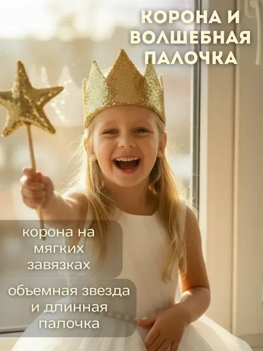 Набор для праздника корона и волшебная палочка