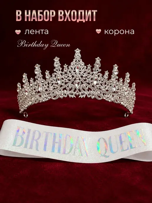 Корона Birthday Queen ободок для именинницы на день рождения