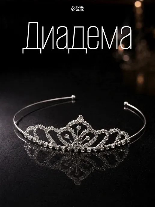 Корона диадема для волос свадебная