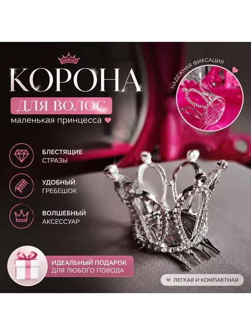 Диадема корона на голову маленькая