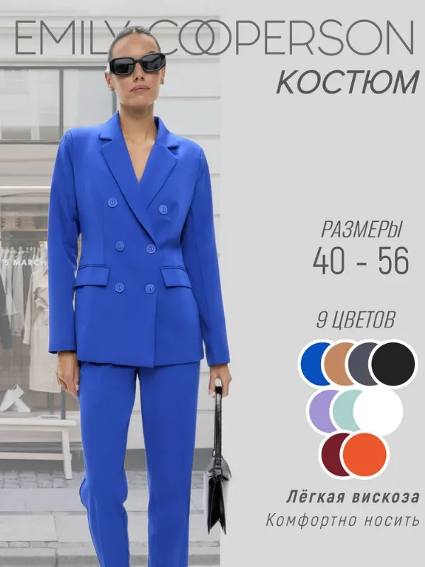 Костюм классический EMILY COOPERSON Костюм