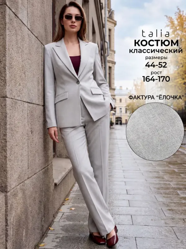 Костюм классический