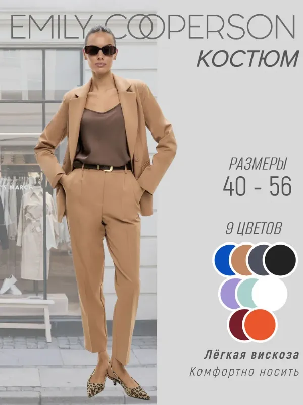 Костюм классический EMILY COOPERSON Костюм