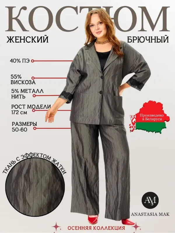 Костюм классический ANASTASIA MAK костюм