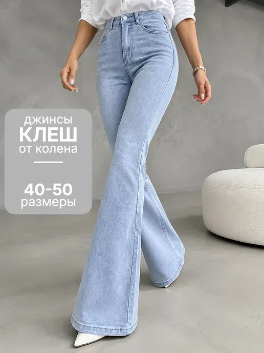 Джинсы клеш от колена с высокой посадкой