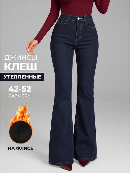 Джинсы клеш от колена утепленные зимние синие