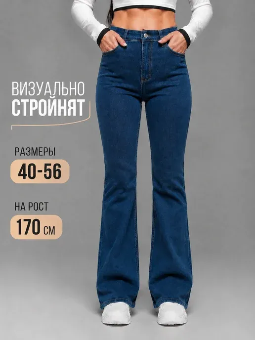 Джинсы клеш от колена классические