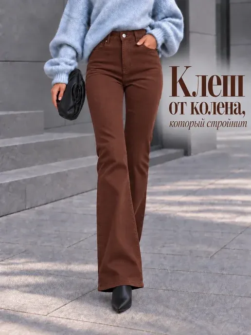 Джинсы клеш от колена высокая посадка