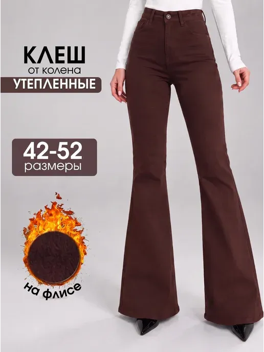 Джинсы клеш утепленные коричневые зимние на флисе