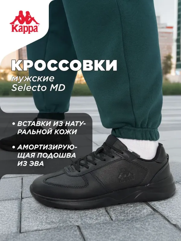Кроссовки Kappa SELECTO MD M