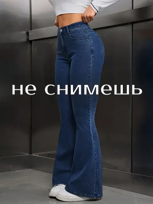 Джинсы клеш от колена с высокой посадкой