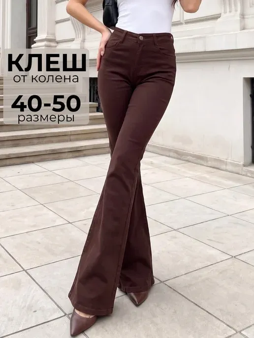 Джинсы клеш с высокой посадкой