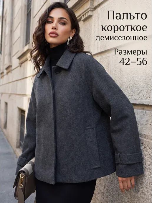 Пальто короткое демисезонное
